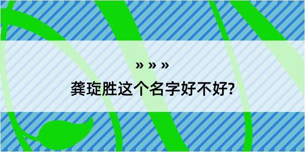 龚琁胜这个名字好不好?