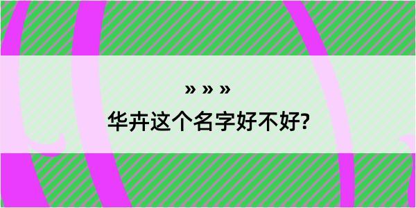 华卉这个名字好不好?