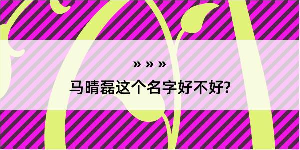 马晴磊这个名字好不好?