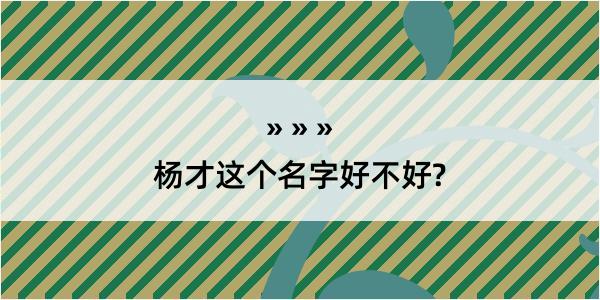 杨才这个名字好不好?