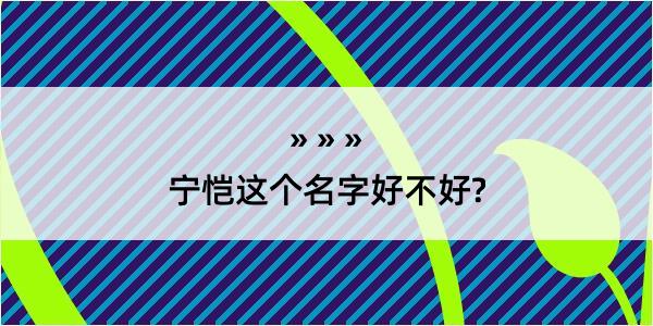 宁恺这个名字好不好?