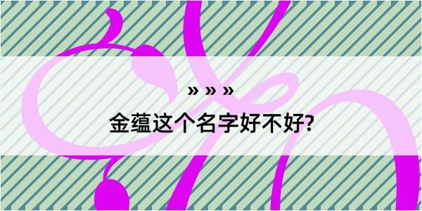 金蕴这个名字好不好?