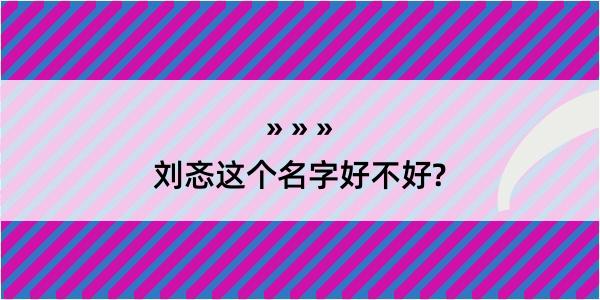 刘忞这个名字好不好?