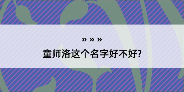 童师洛这个名字好不好?