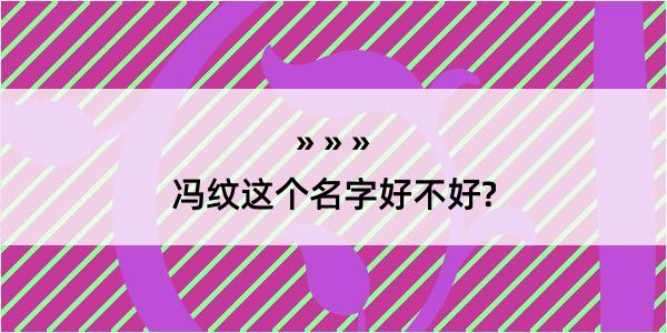 冯纹这个名字好不好?