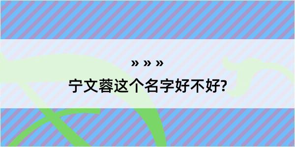 宁文蓉这个名字好不好?