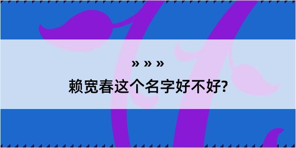 赖宽春这个名字好不好?