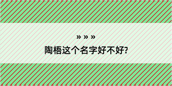 陶梧这个名字好不好?