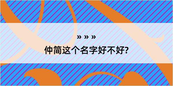 仲简这个名字好不好?