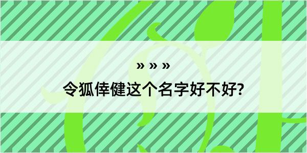 令狐倖健这个名字好不好?