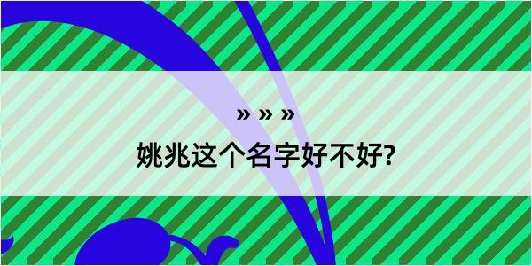 姚兆这个名字好不好?