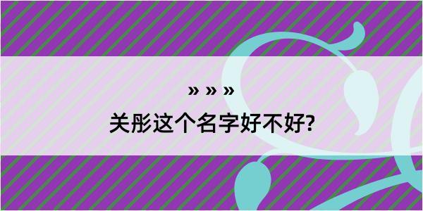 关彤这个名字好不好?