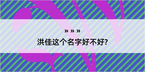 洪佳这个名字好不好?