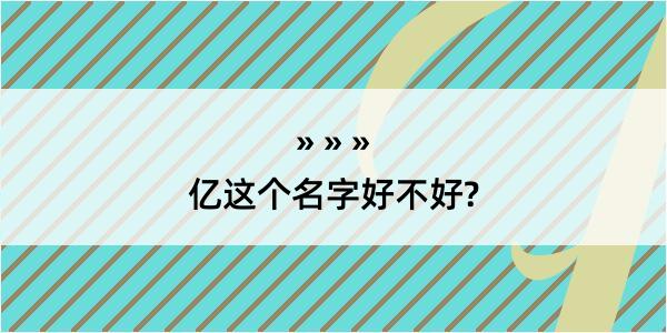 亿这个名字好不好?