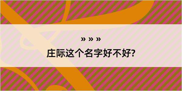 庄际这个名字好不好?