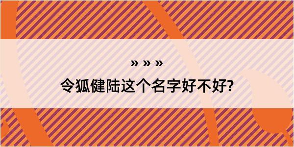 令狐健陆这个名字好不好?