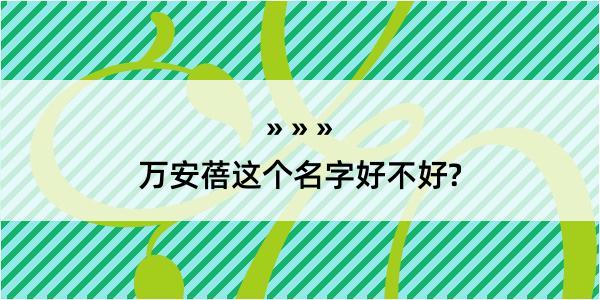 万安蓓这个名字好不好?