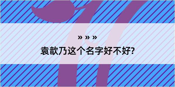 袁歆乃这个名字好不好?