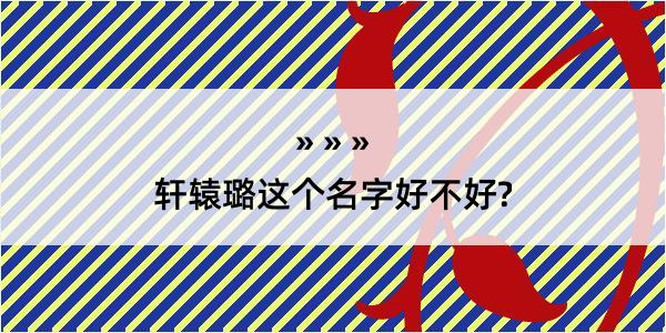 轩辕璐这个名字好不好?