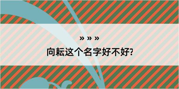 向耘这个名字好不好?