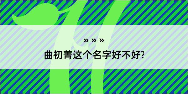 曲初菁这个名字好不好?