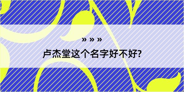 卢杰堂这个名字好不好?