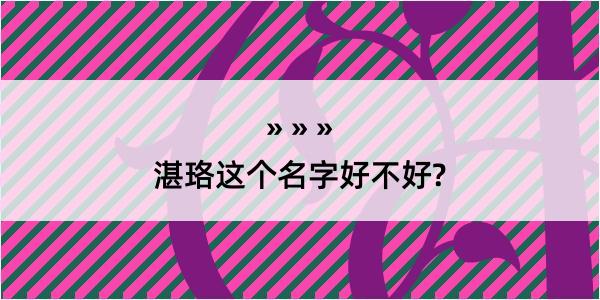 湛珞这个名字好不好?