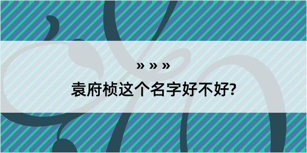 袁府桢这个名字好不好?