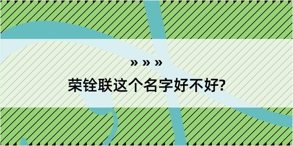 荣铨联这个名字好不好?