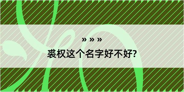 裘权这个名字好不好?