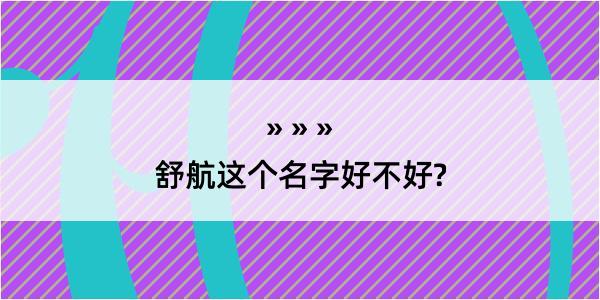 舒航这个名字好不好?