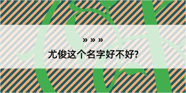 尤俊这个名字好不好?