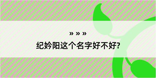 纪妗阳这个名字好不好?