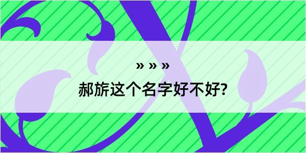 郝旂这个名字好不好?