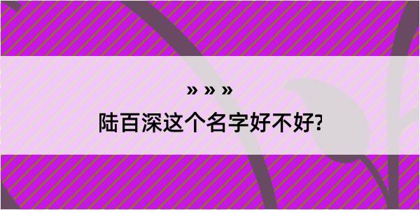 陆百深这个名字好不好?