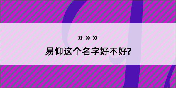 易仰这个名字好不好?