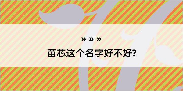 苗芯这个名字好不好?