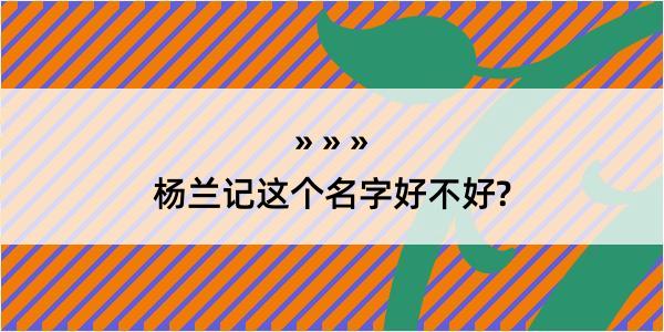 杨兰记这个名字好不好?