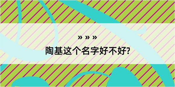 陶基这个名字好不好?