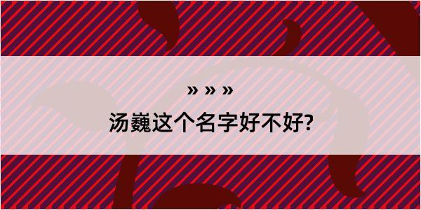 汤巍这个名字好不好?