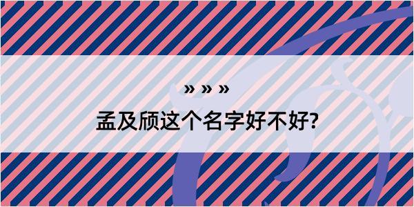 孟及颀这个名字好不好?