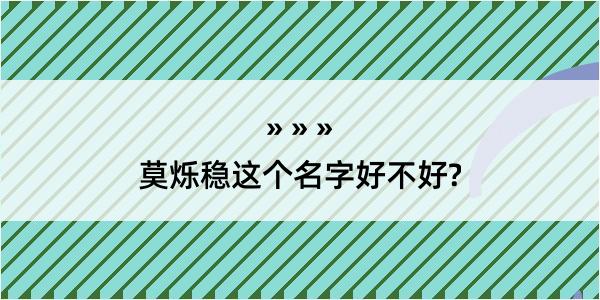 莫烁稳这个名字好不好?