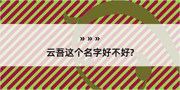 云吾这个名字好不好?