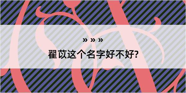 翟苡这个名字好不好?