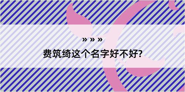 费筑绮这个名字好不好?