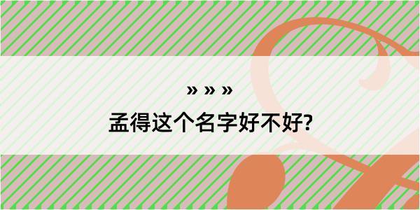 孟得这个名字好不好?