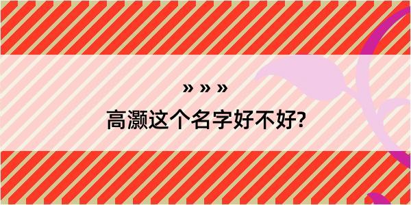 高灏这个名字好不好?