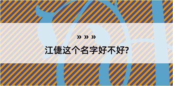 江倢这个名字好不好?