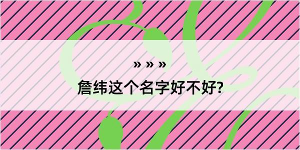 詹纬这个名字好不好?