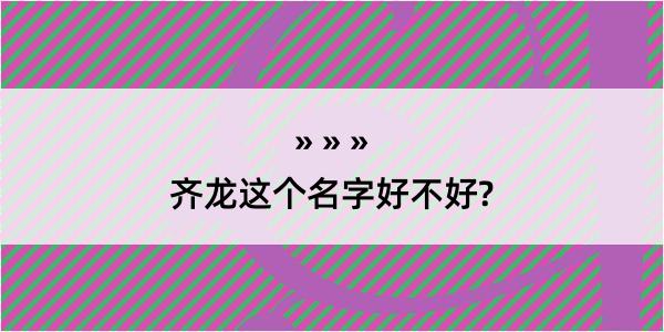 齐龙这个名字好不好?